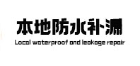 塔河本地防水（中讯网）